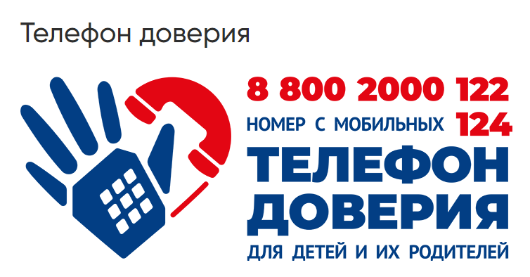 Телефон доверия для детей и их родителей